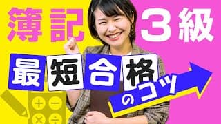 【簿記3級】2週間で満点合格した勉強法と３級取得のメリット