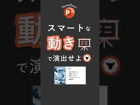 スマートな動きで演出せよ！ #powerpoint