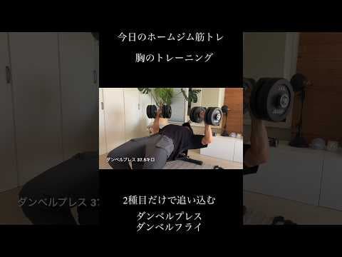 今日の大胸筋トレーニング【ホームジム筋トレ】 #筋トレ #ホームジム