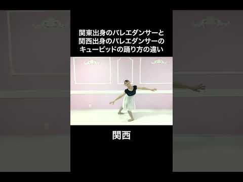 #バレエあるある 【キューピッドの踊り方の違い】