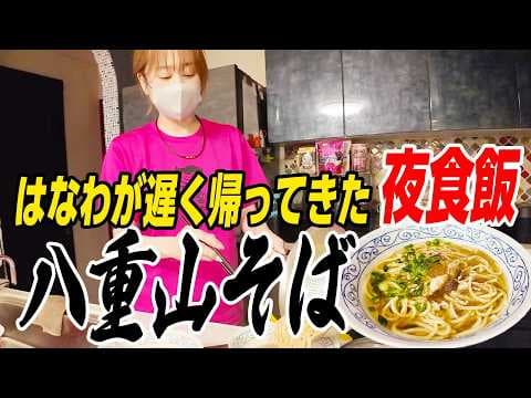 【夜食にラーメン爆食】石垣島のお土産八重山そばを作って食べたらママもうんまっ!がとまらない🍜昇利も一緒に爆食😋 #沖縄 #ラーメン #爆食