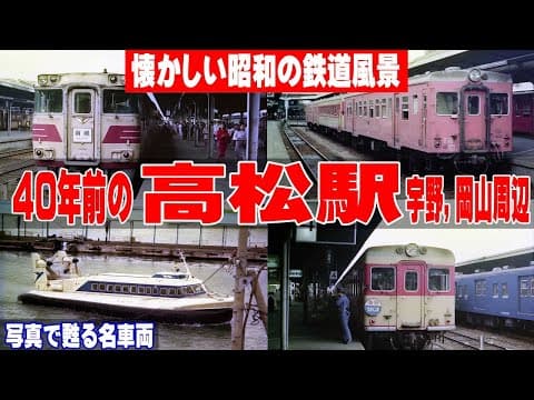 40年前の国鉄高松駅と岡山周辺【懐かしい国鉄時代の風景】