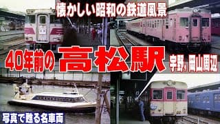 40年前の国鉄高松駅と岡山周辺【懐かしい国鉄時代の風景】