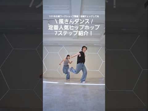 【風さん新曲hachiko】最高に踊れる7ステップ紹介！