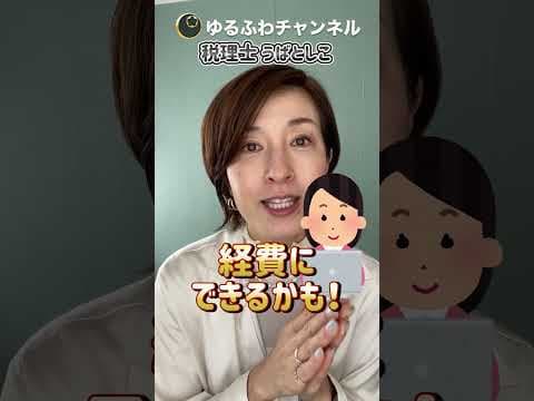 【好きなことこそ副業でチャレンジ！経費の使い方にポイントが！】by 女性税理士　#税理士うばとしこの動画一覧はこちら  #確定申告