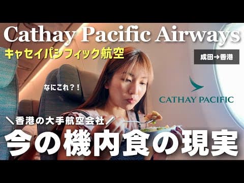 【キャセイパシフィック航空】エコノミークラスで行く香港🇭🇰✈️ 乗継時間50分間に合う？今の機内食や空港状況はどう？🍽️