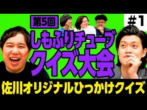 【第5回しもふりチューブクイズ大会】佐川オリジナルのひっかけクイズ柔軟な発想で解けるのは誰だ!? 【霜降り明星】