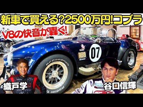 【これぞアメリカン！】谷口信輝 と 織戸学 が スーパフォーマンス コブラ を試乗！V8エンジンのサウンドが最高！新車で買えるコブラの魅力にMAX ORIDO大興奮！