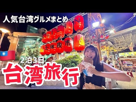 【台湾】士林夜市で暴飲暴食ツアー！台湾グルメが美味しすぎて幸せが止まらなかった台湾旅行｜前編