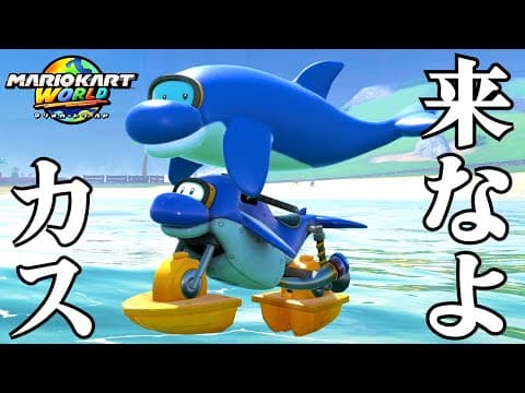 １人で新作マリオカートワールドやって俺よりイカれてる奴いんの？