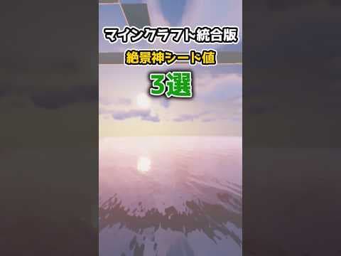 【マインクラフト統合版・Java版】絶景神シード値3選 Part3 #shorts #マインクラフト #ゆっくり実況