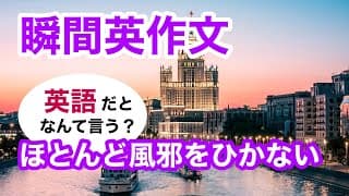 瞬間英作文401　英会話「彼女はほとんど風邪をひかない」英語リスニング聞き流し