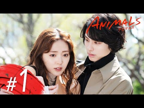 【再ヒット！】主演： 鈴木愛理×本田響矢「恋も仕事も弱肉強食！？」【ANIMALS-アニマルズ-】#1