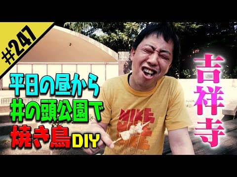 【吉祥寺 街ブラDIY】サブカルの聖地に初上陸