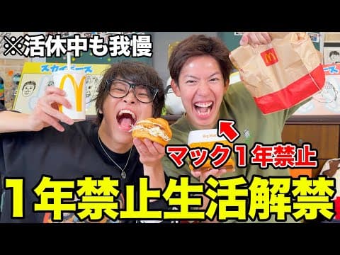 大好物のマクドナルドを1年我慢した人のリアクションwww