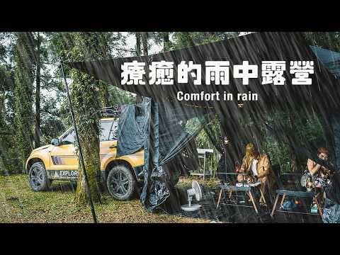 下雨露營只能撤帳嗎？！大雨過後美麗的宜蘭衫木林露營區｜馬告酒＋日式燒烤｜Camping in the rain