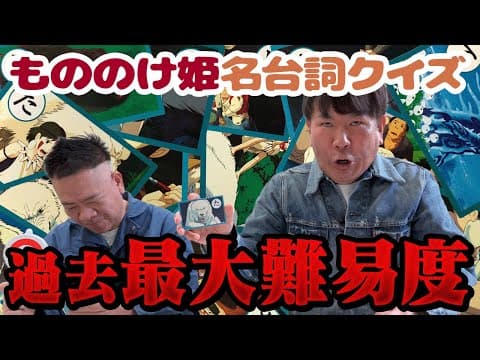 【不正解続出!?】もののけ姫カルタクイズをフジモンにやらせてみた！