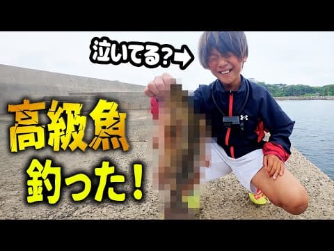 小学生が泣くほど嬉しい高級魚が釣れた！！
