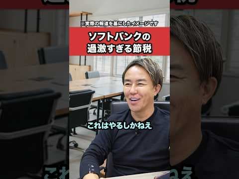 ソフトバンクの過激すぎる節税方法知ってる？
