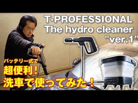 【超便利】洗車で使えるバッテリー式 高圧洗浄機 T-Professional 泡洗車も試してみました。