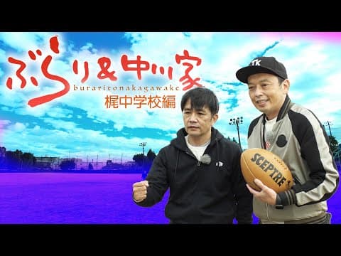 ぶらり＆中川家　梶中学校編