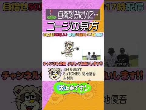 #54 コージの見方