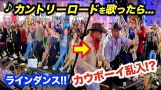 【神回】カントリーロードを路上ライブで弾いたら突然カウボーイが乱入して会場大パニック!?日本人ストリートミュージシャンが海外で歌ったら観客が予想外の行動に...!?