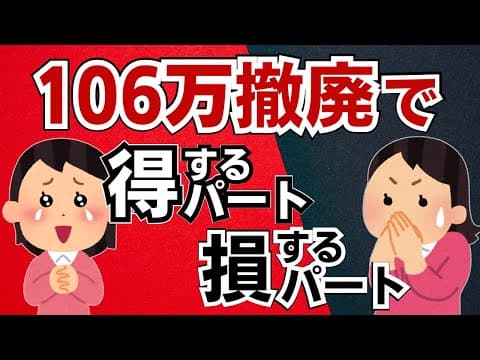 【年金制度改正2025】なんとパート70万人の手取りが増える!? 106万の壁撤廃で恩恵を受けるのは誰だ？