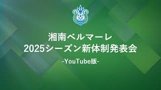 【 湘南ベルマーレ 】2025シーズン新体制発表会 YouTube版