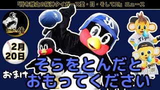 訃報　つば九郎「いつか、いつのひか、このあしあとのさきに、つばくろうがいなくなったら、そらをとんだとおもってください」⚾掛布雅之の阪神タイガース愛・目・そしてAIニュース 2025年2月20日(木)