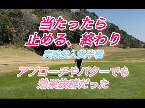 ハーフショットフルショットを色んな場面で試してみた【ラウンド編　後半】