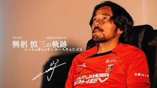 -興梠慎三の軌跡-  エースが歩んだサッカー人生をたどる