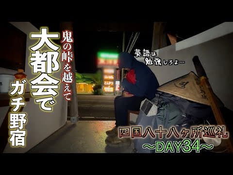 【歩き遍路34日目】夜に通れば失禁しそうなカカシロードを通り越し、街のド真ん中で寝る巡礼34日目【四国八十八ヶ所巡礼】【通し打ち】【龍光寺】【仏木寺】【明石寺】【歯長峠】