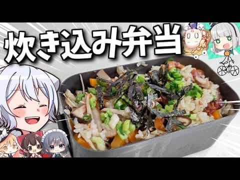 【お弁当】ゆっくりはメスティンで五目炊き込みご飯弁当を作りたい【料理】【ゆっくり実況】【コラボ】