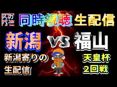 【天皇杯2回戦・同時視聴生配信】アルビレックス新潟vs福山シティFC【SPOOX/スカパー】