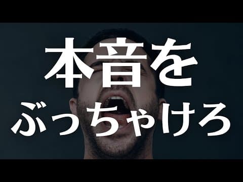 【DP】したいことが分からない人。本音を叫ばないと本当やりたいことは見えてこない。