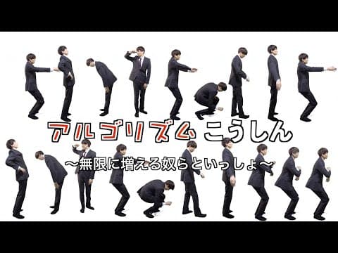 「アルゴリズム行進」の輪唱、無限にやったらとんでもないことになった