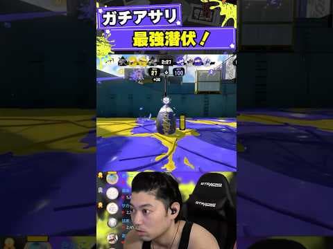 ガチアサリの潜伏といえばここよな？www【スプラトゥーン3】#shorts #splatoon3
