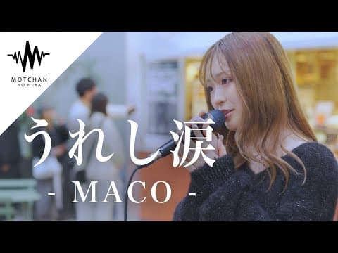 【歌うま】聞こえてくる歌声に多くの人が足を止めた歌声が最高すぎた!! うれし涙 / MACO （Covered By 菜々姫）