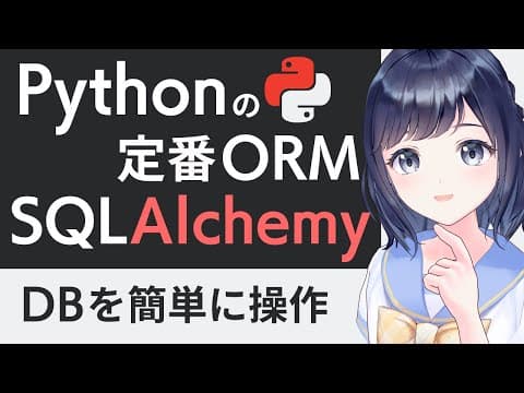 【ORMの定番】SQLAlchemyを分かりやすく解説！PythonからDBを簡単操作〜初心者向け〜