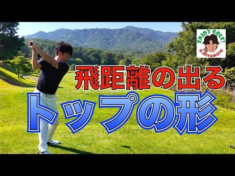 【飛距離アップ】飛距離が出るトップの形は
