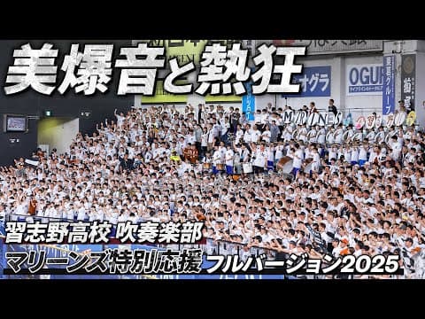 【美爆音2025 完全版】千葉ロッテマリーンズ×習志野高校吹奏楽部｜2025年6月13日＠ZOZOマリンスタジアム