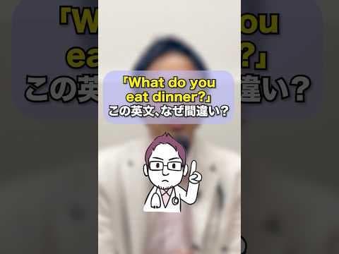 「What do you eat dinner?」この英文、なぜ間違いかわかりますか？#shorts #英語 #英語学習 #英会話 #英語表現 #英語感覚 #英文法