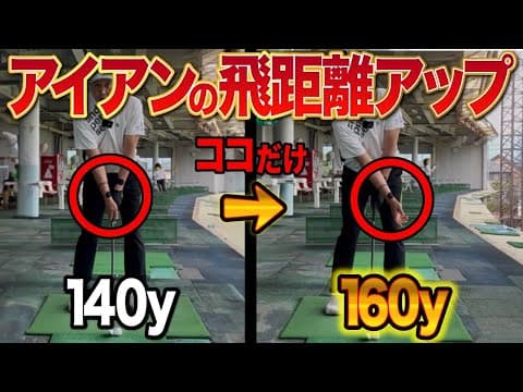 【必見】アイアンが飛ばない！しっかり当たらない方