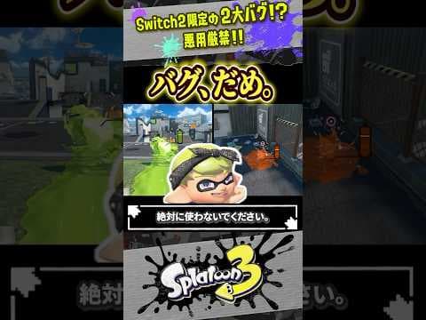 【限定バグ】Switch2 でしかできない2大バグ技まとめ #Switch2 #スプラトゥーン3 #shorts