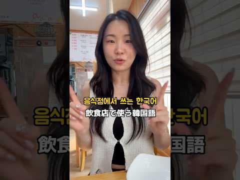 【🇰🇷飲食店で使う韓国語‼️】#韓国語 #韓国語勉強 #韓国語学習 #韓国ドラマ #韓国語レッスン #한국어 #일본어