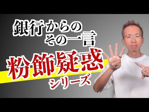 これを銀行から言われたら粉飾決算を疑われているかも