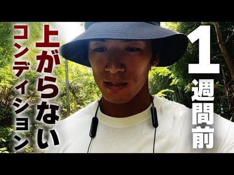 人生をかけた大会１週間前　何を信じる？