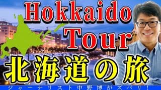 【Japan Tour】Northern Japan Hokkaido 北海道ほっかいどう