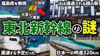 東京と青森を結ぶ東北新幹線の疑問をまとめてみた【ゆっくり解説】